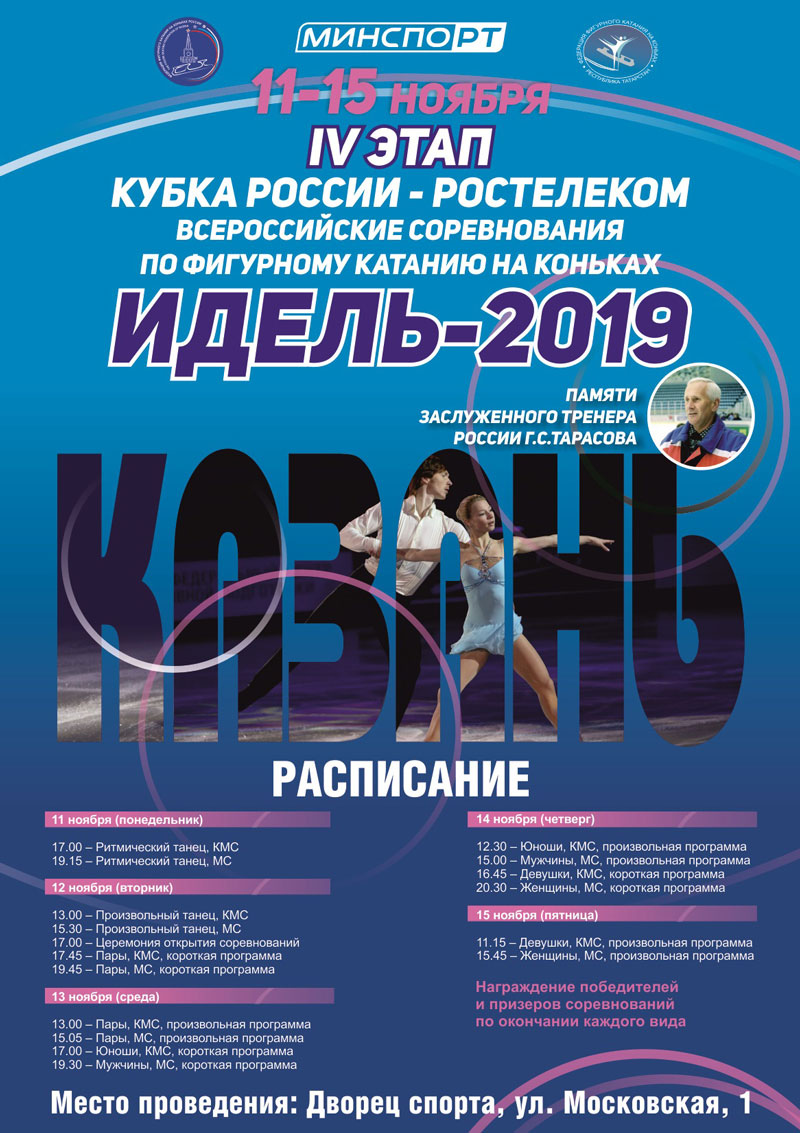 Всероссийские соревнования «Идель-2019» памяти ЗТР Г.С. Тарасова