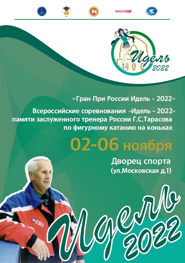 Гран При России Идель - 2022