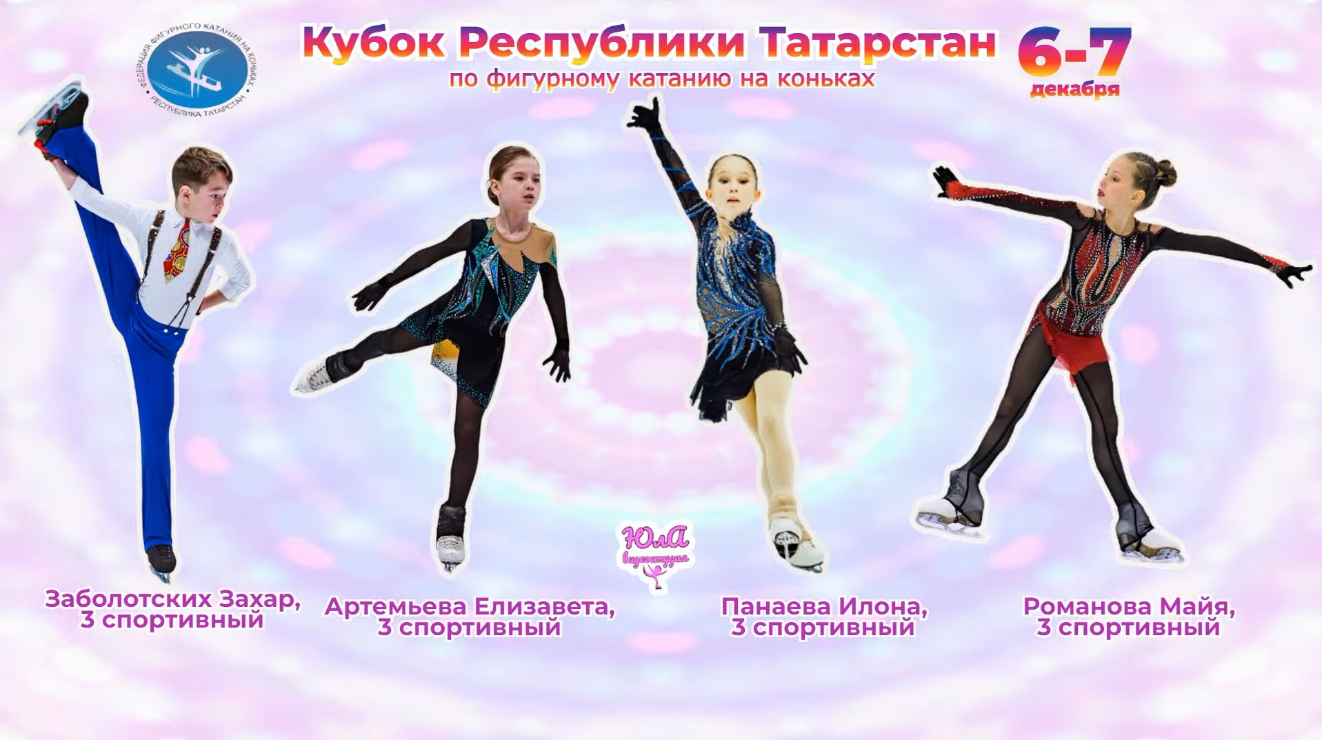 Чемпионат и Первенство Республики Татарстан по фигурному катанию на коньках